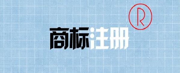 創業公司注冊商標需要注意的問題，這幾個知識點要事先了解