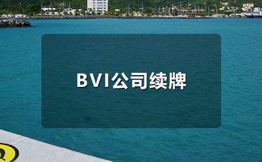 BVI公司續(xù)牌時(shí)間流程及所需資料(1).jpg