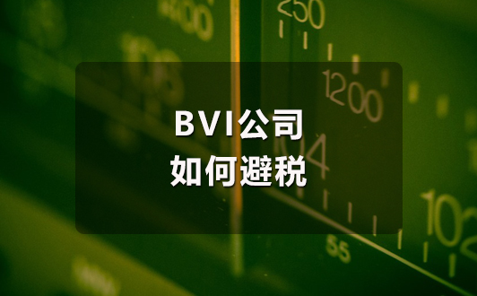 BVI公司是如何合理避稅的，鷹飛告訴你（1）.jpg