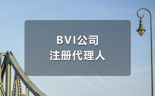 BVI公司注冊代理人是什么？如何選擇？(1).jpg