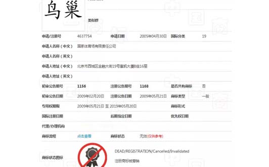 “鳥巢”商標(biāo)部分被撤三，商標(biāo)注冊成功并非一勞永逸！(3).jpg