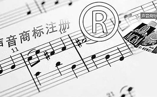 什么是聲音商標？聲音商標該如何保護？