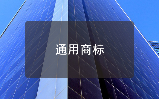 什么是通用商標(biāo)？如何避免自己的商標(biāo)成為通用商標(biāo)？