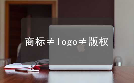 知識(shí)點(diǎn)| 聊聊商標(biāo)，版權(quán)、LOGO它們?nèi)咧g的區(qū)別