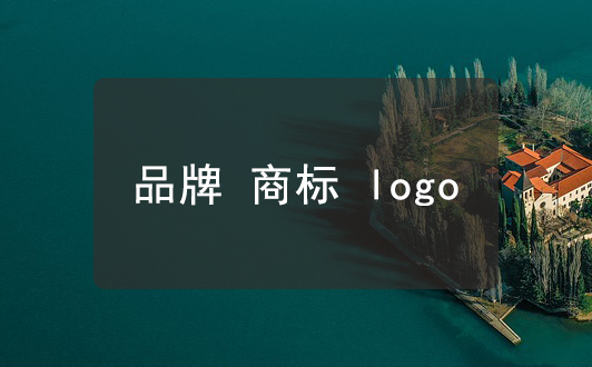 品牌商標(biāo)logo的區(qū)別，別再弄混了