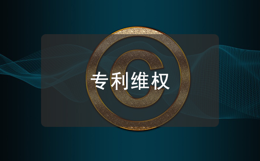 專利被侵權(quán)要如何維護(hù)自己的權(quán)利