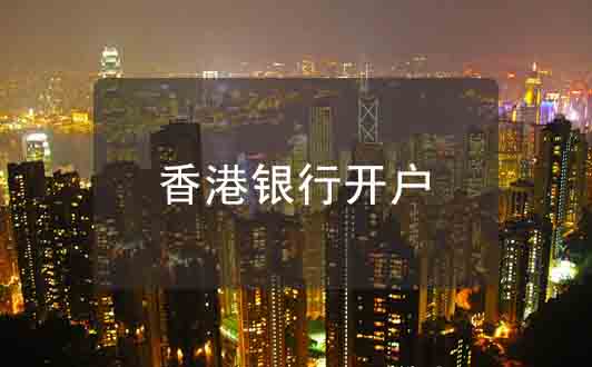 請注意！8月1日起，香港超10家主流銀行豁免月費及最低存款額