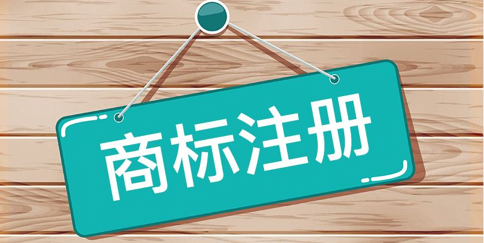 「商標注冊陷阱」注冊商標常見的3種代理陷阱！2