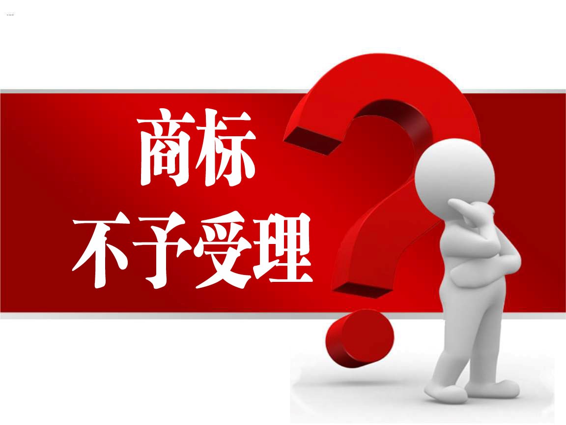 有哪些情況商標局不受理商標申請？