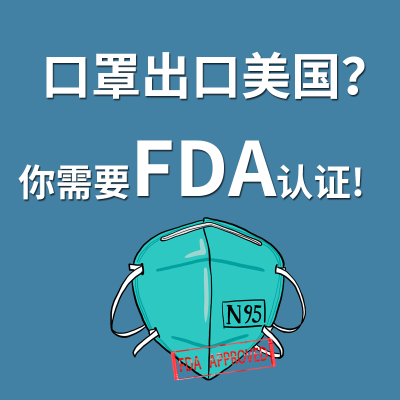 口罩想要賣到美國，必須申請FDA認證！