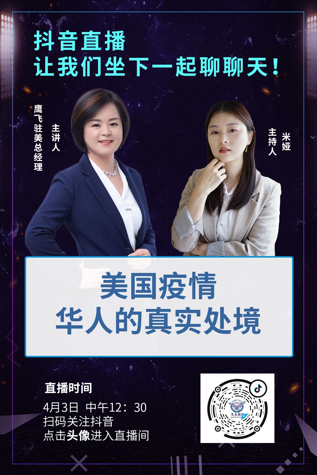 抖音直播：疫情期間，美國華人的真實處境！