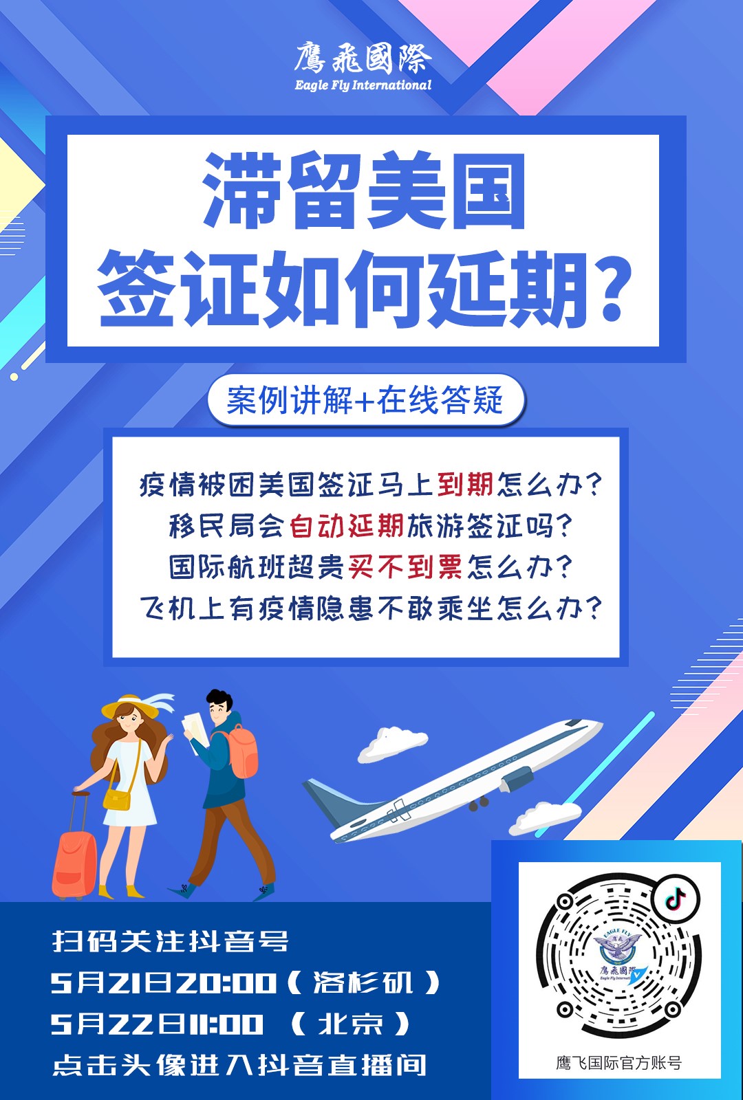 直播預(yù)告：疫情被困美國(guó)簽證馬上到期咋辦？