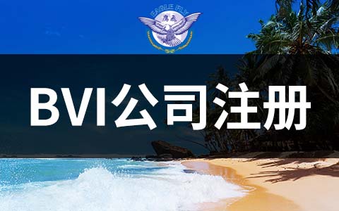 BVI公司注冊